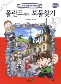 폴란드에서 보물찾기 (세계 탐험 만화 역사상식 33)